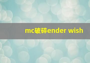 mc破碎ender wish